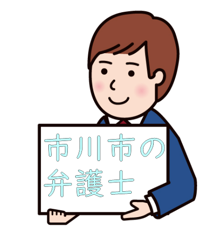 市川市の弁護士　口コミ　評判